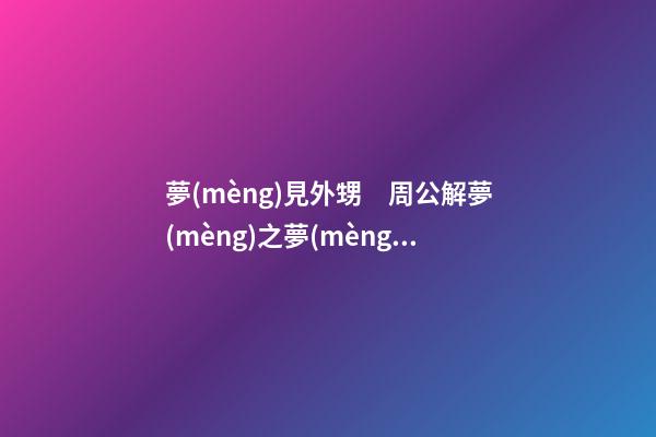 夢(mèng)見外甥　周公解夢(mèng)之夢(mèng)到外甥